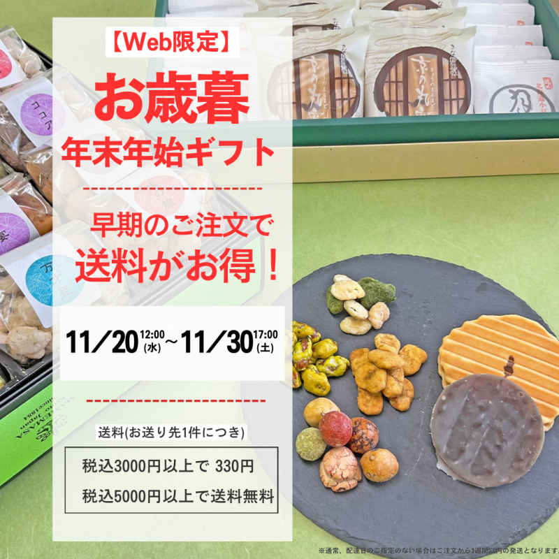 【御歳暮・年末年始のお贈り物に。早期ご注文で送料がお得！キャンペーン】